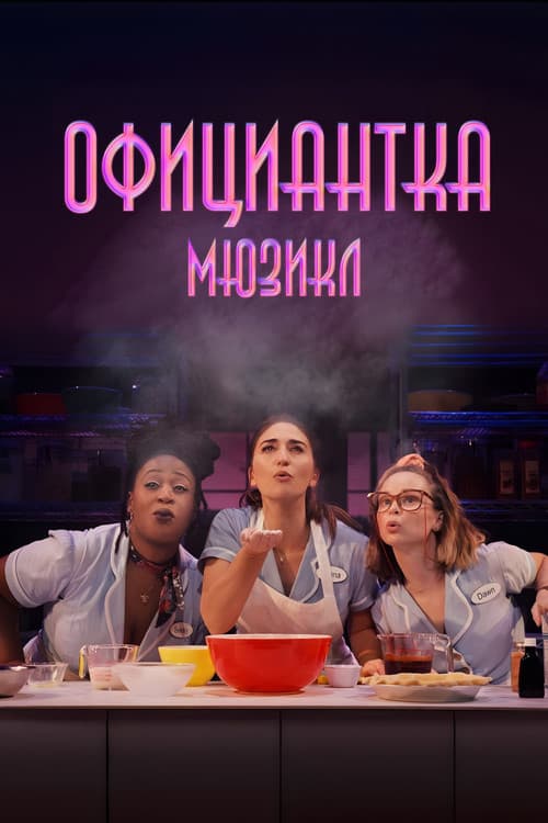 Постер: Официантка. Мюзикл
