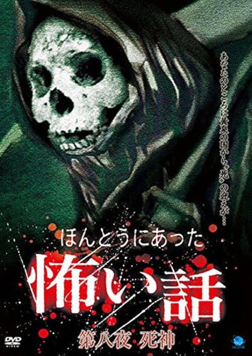 Постер: ほんとうにあった怖い話 第八夜 死神