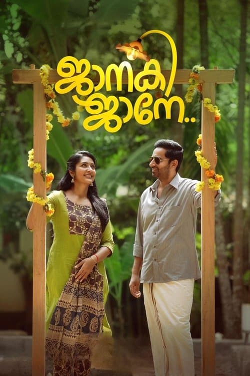 Постер: ജാനകി ജാനേ