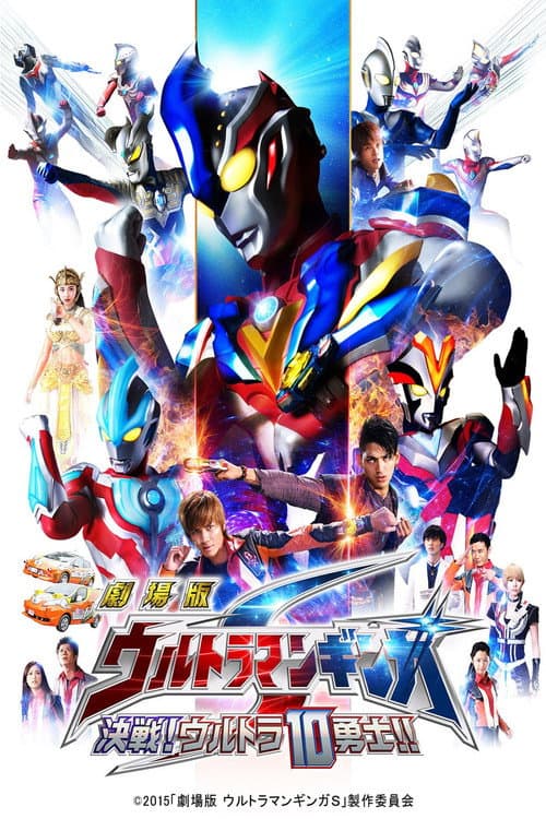 Постер: 劇場版 ウルトラマンギンガS 決戦! ウルトラ10勇士!!