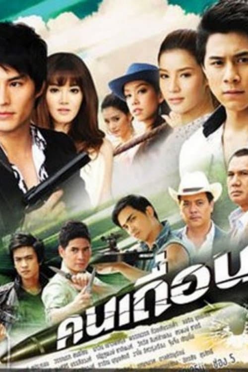 Постер: คนเถื่อน