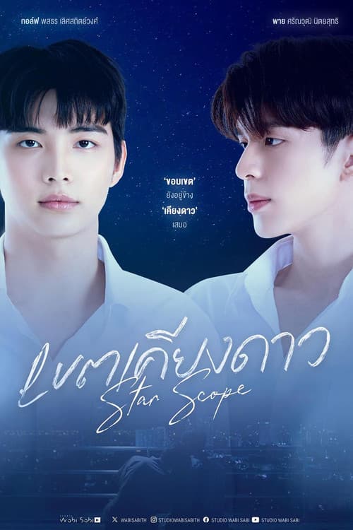 Постер: เขตเคียงดาว