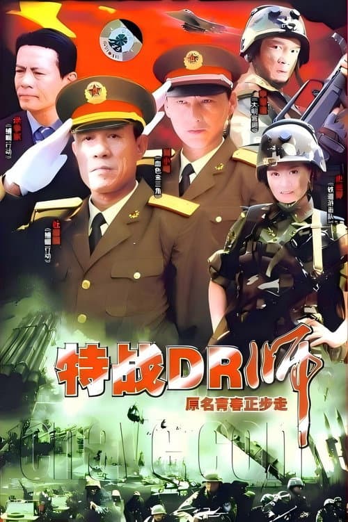 Постер: 青春正步走