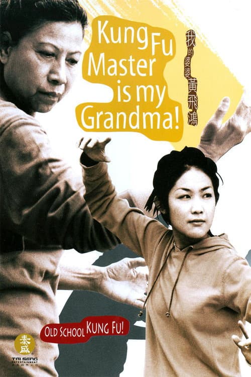 Постер: 我的婆婆黃飛鴻