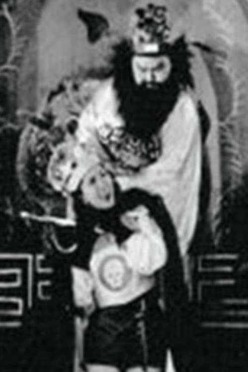 Постер: 鍾馗捉鬼