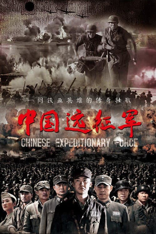 Постер: 中国远征军