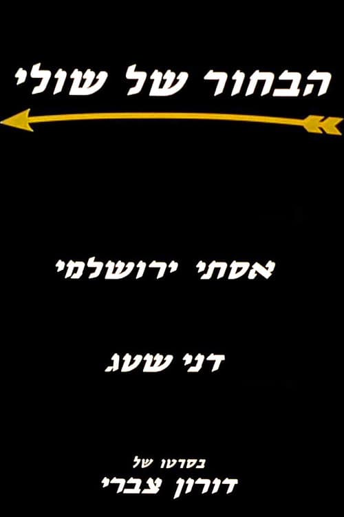 Постер: הבחור של שולי