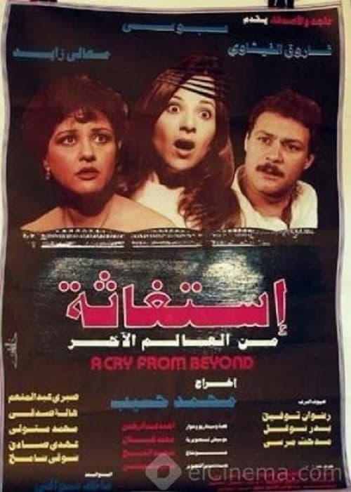 Постер: استغاثة من العالم الآخر