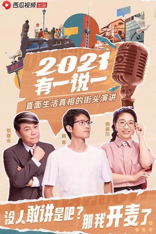 Постер: 2021有一说一