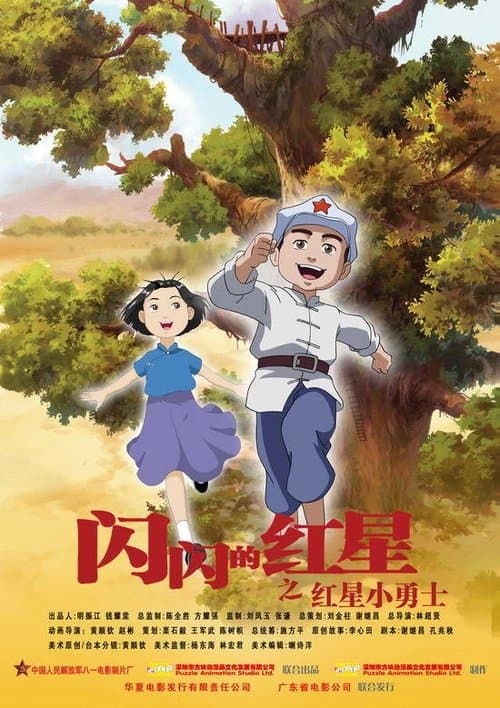 Постер: 闪闪的红星 孩子的天空