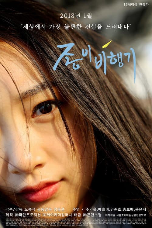 Постер: 종이비행기