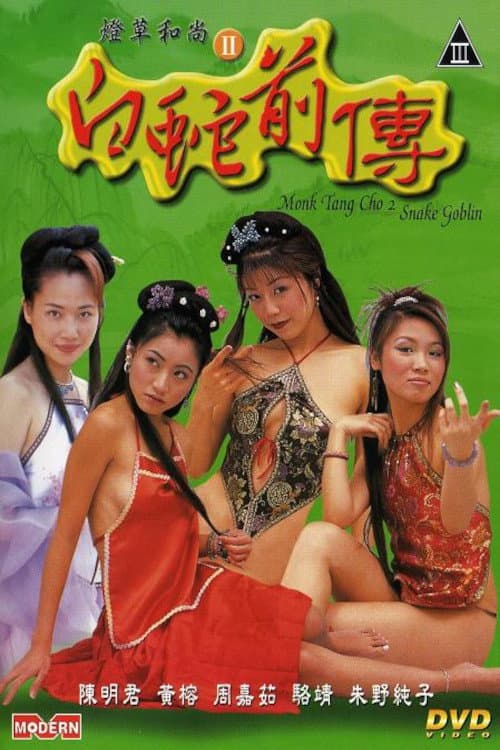 Постер: 燈草和尚II:白蛇前傳