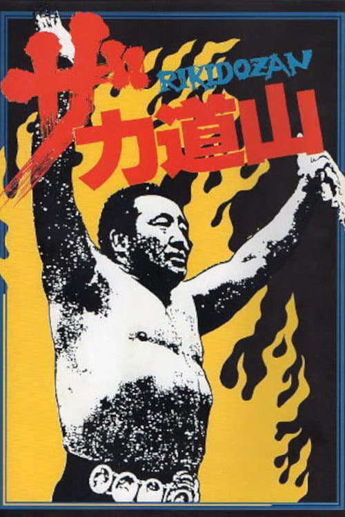 Постер: ザ・力道山