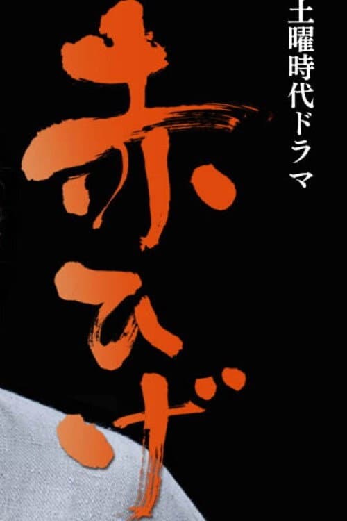 Постер: 赤ひげ