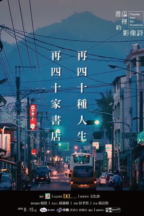 Постер: 書店裡的影像詩