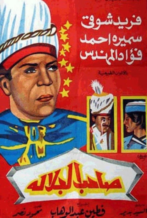 Постер: صاحب الجلالة
