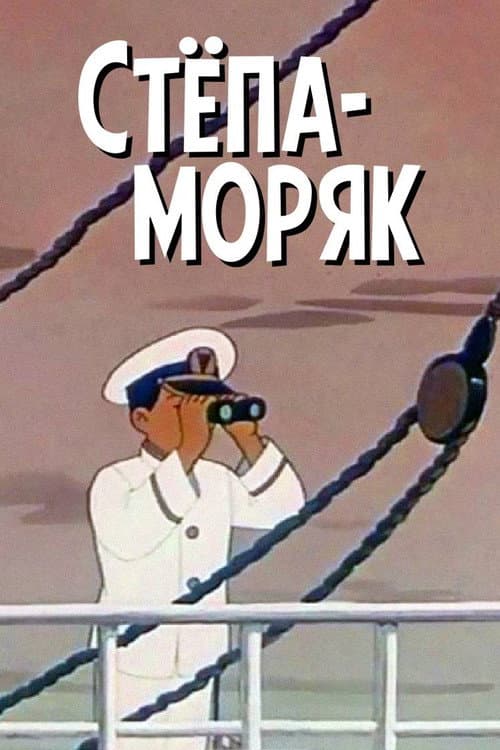 Постер: Степа-моряк