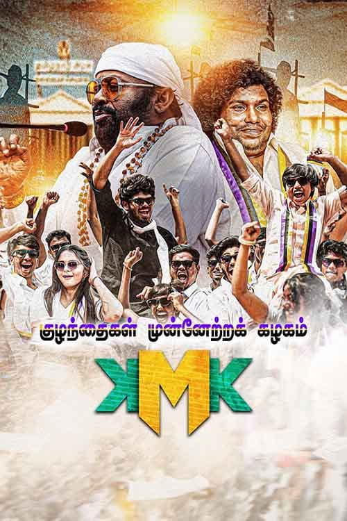 Постер: குழந்தைகள் முன்னேற்ற கழகம்