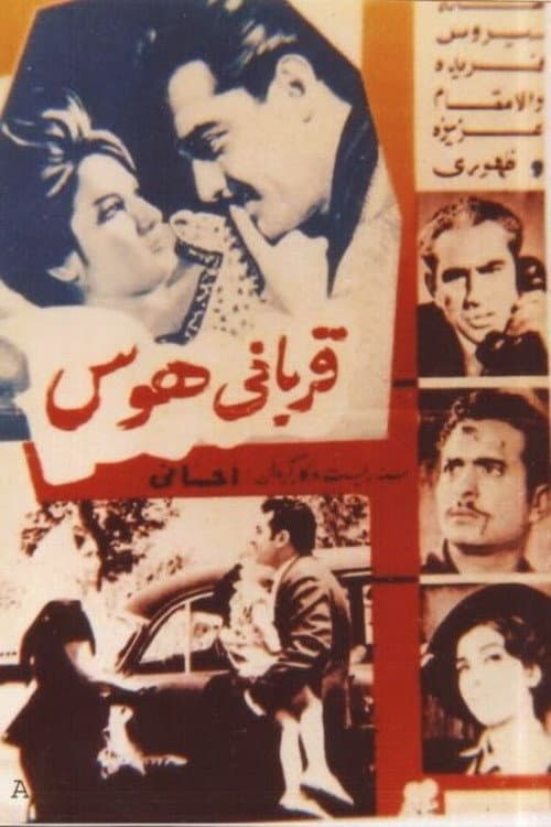 Постер: قربانی هوس