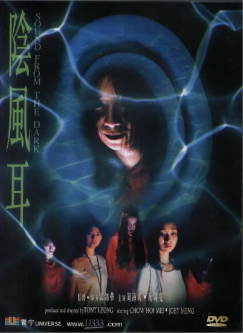 Постер: 陰風耳