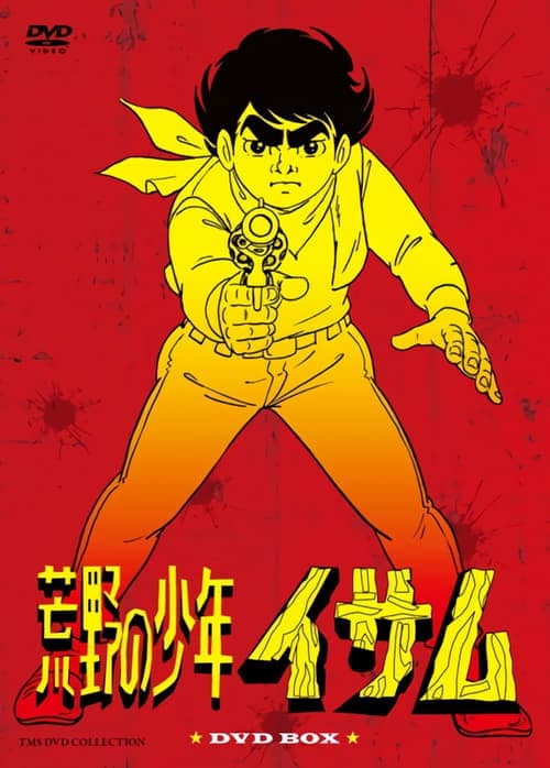 Постер: 荒野の少年イサム