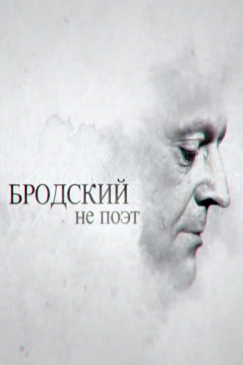 Постер: Бродский не поэт