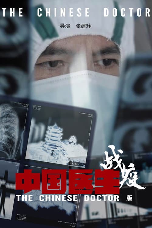 Постер: 中国医生战疫版