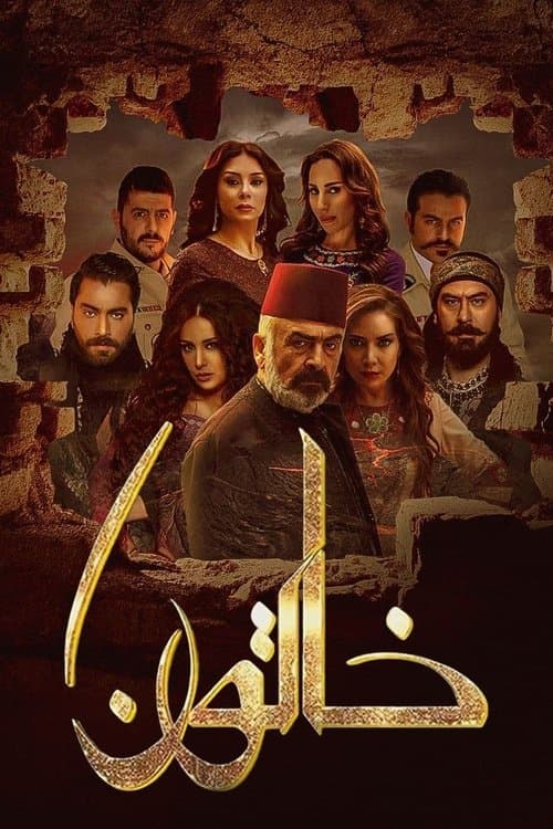Постер: خاتون