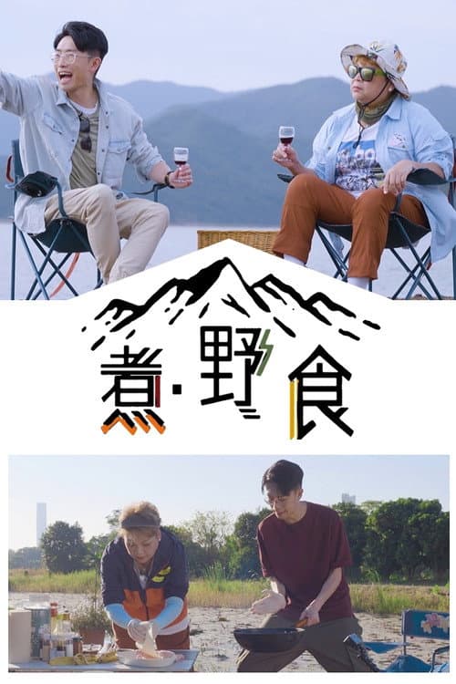Постер: 煮.野食