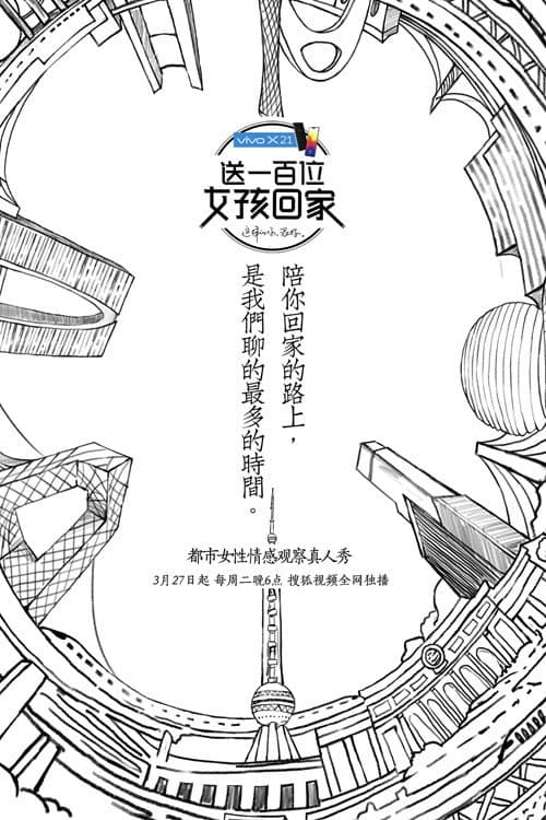 Постер: 送一百位女孩回家