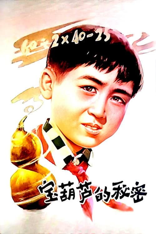 Постер: 宝葫芦的秘密