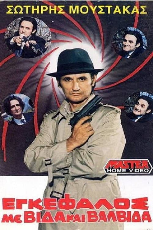 Постер: Εγκέφαλος Με Βίδα... Και Βαλβίδα!!!