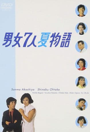 Постер: 男女7人夏物語