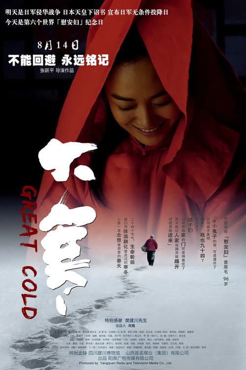 Постер: 大寒