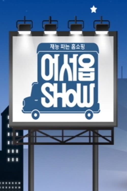 Постер: 어서옵SHOW