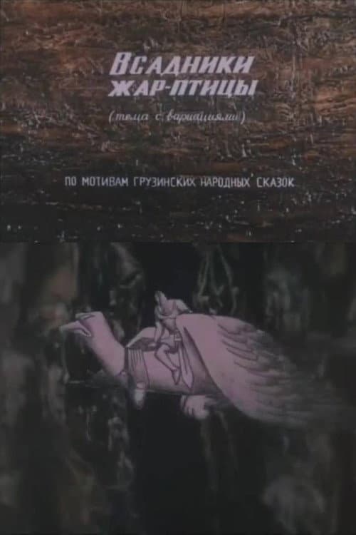 Постер: Всадники жар-птицы