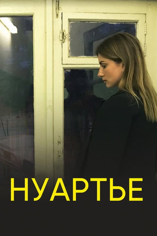 Постер: Нуартье