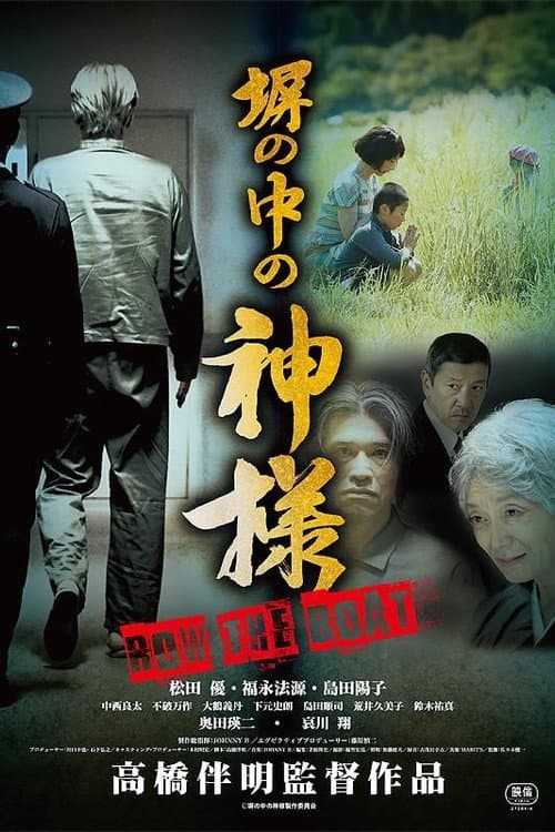 Постер: 塀の中の神様
