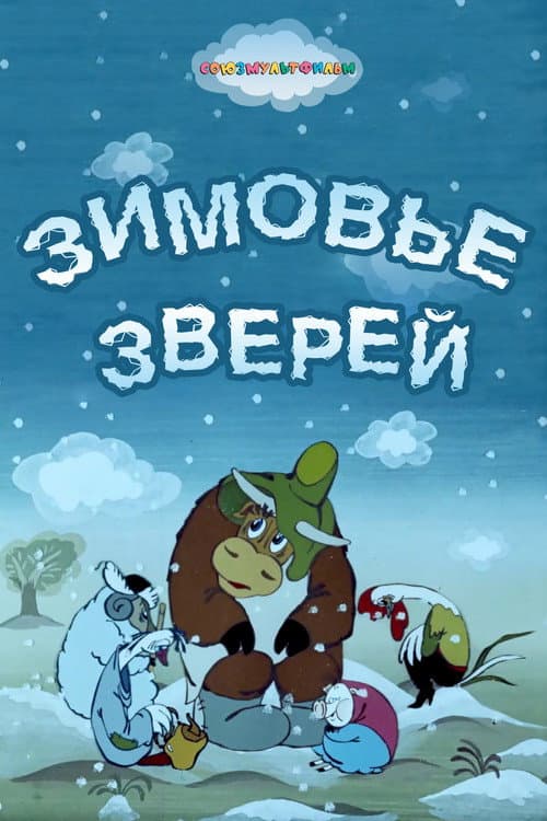 Постер: Зимовье зверей