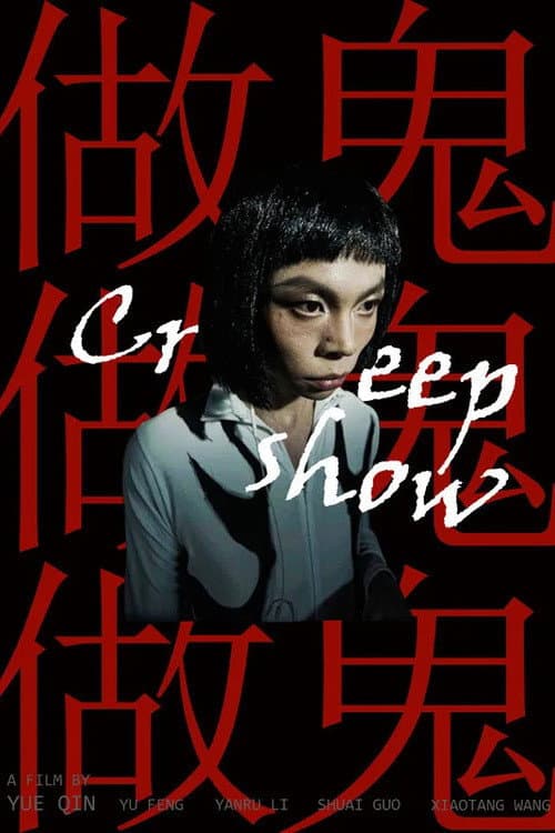 Постер: Creepshow