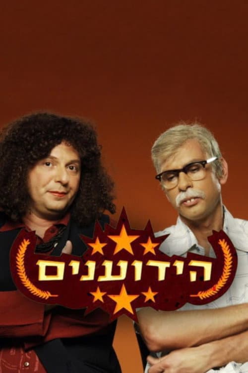 Постер: הידוענים