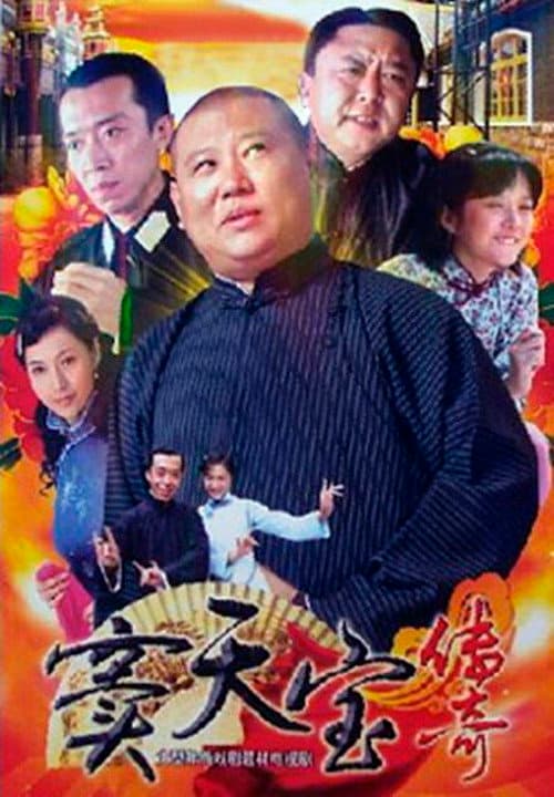 Постер: 窦天宝传奇
