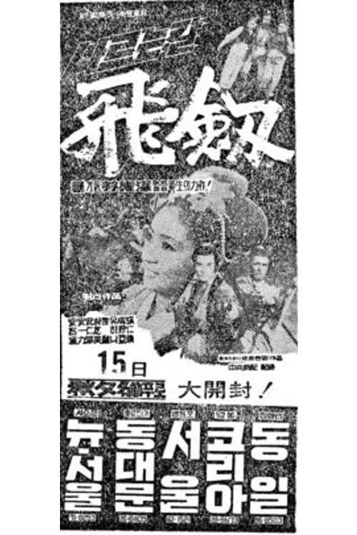 Постер: 비검