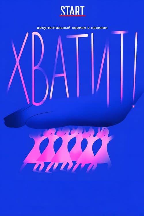 Постер: Хватит!