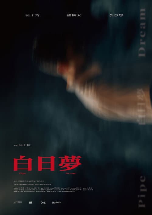 Постер: 白日夢