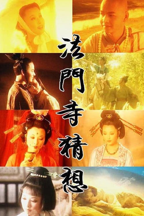 Постер: 法门寺猜想