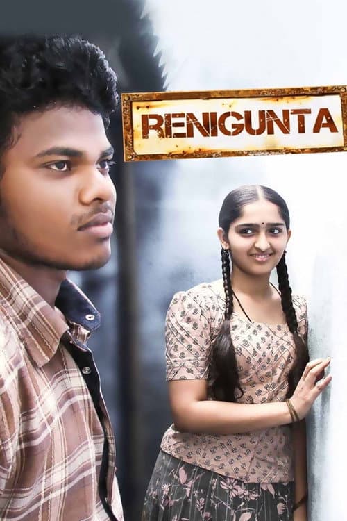 Постер: ரேனிகுண்டா