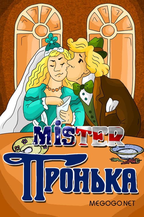 Постер: Mister Пронька