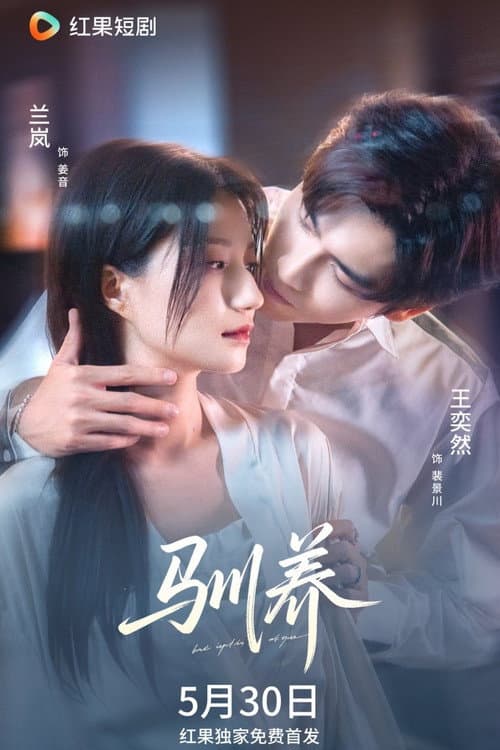 Постер: 驯养