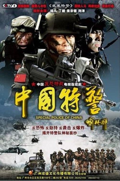 Постер: 中国特警